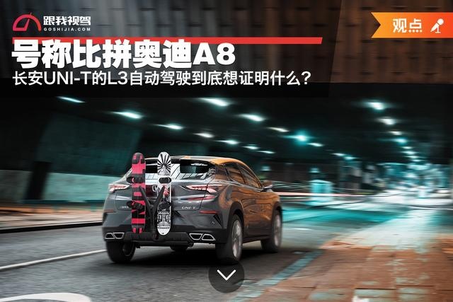 号称比拼奥迪A8 长安UNI-T的L3自动驾驶到底想证明什么