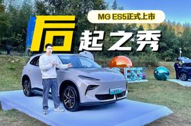 纯电后驱不晕车，MG ES5上市，增换购惊喜价9.99万起