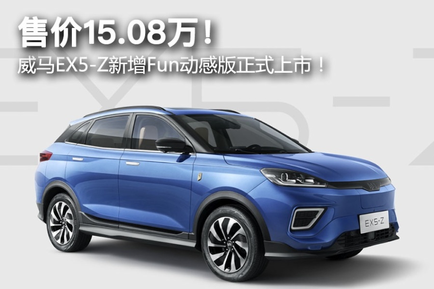 售价15.08万！ 威马EX5-Z新增Fun动感版正式上市！