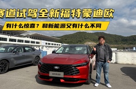 赛道试驾全新福特蒙迪欧，有什么惊喜？和新能源有什么不同