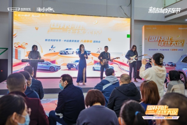 国补将止 年终大促-新吉利好车节·中远鑫荣集团八店联动团购会