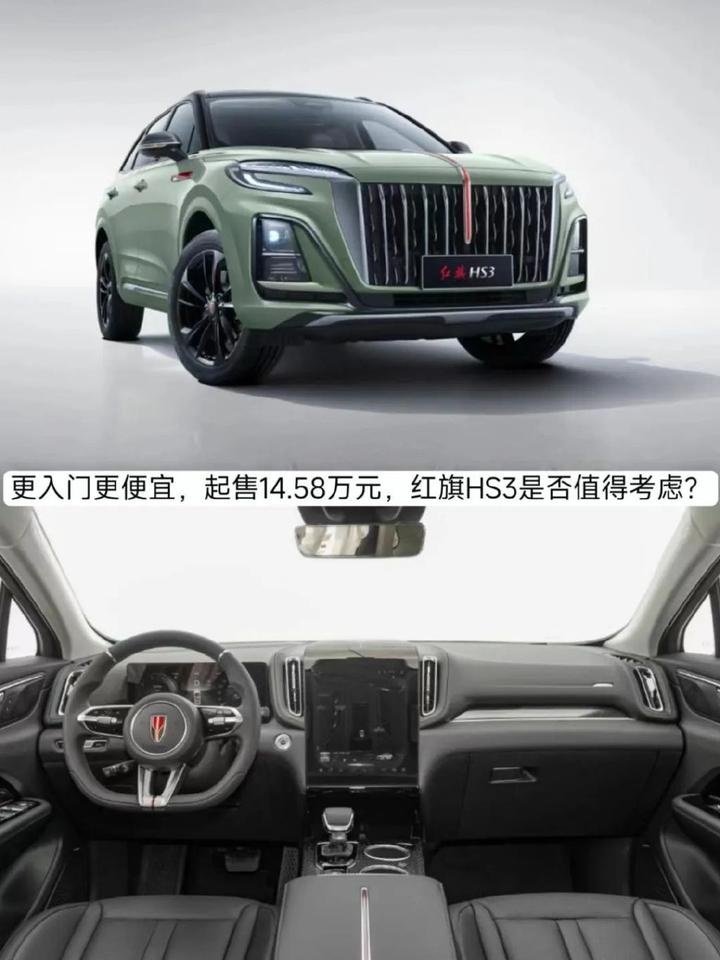 更入门更便宜，起售14.58万元，红旗HS3是否值得考虑？
