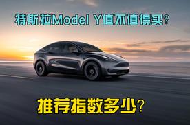 特斯拉Model Y值不值得买？推荐指数多少？