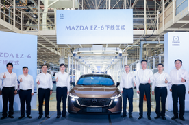 树立合资新能源价值标准 长安马自达MAZDA EZ-6圆满下线