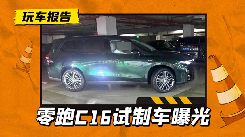 理想一半的价格？零跑C16试装车曝光，搭载800V架构/车长超5米