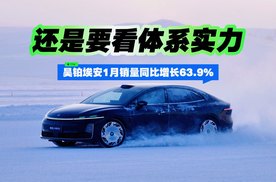 还是要看体系实力，昊铂埃安1月销量同比增长63.9%