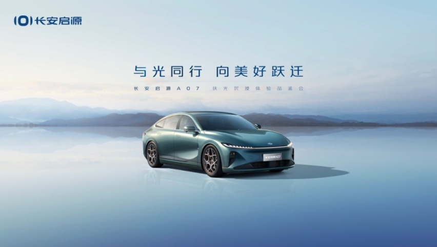 启源开启“美好生活”长安模式