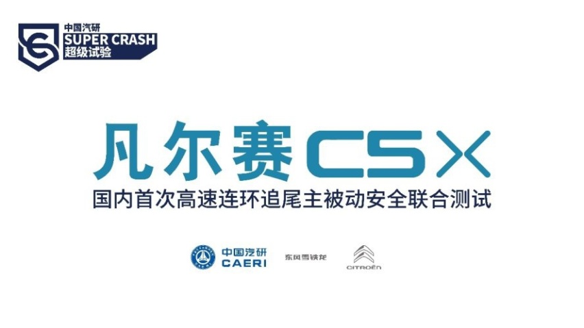 凡尔赛C5 X 2023款出品 | “以人为本”的安全测试，草稿