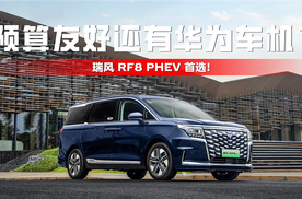 预算友好还有华为车机？瑞风 RF8 PHEV 首选！