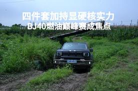 四件套加持显硬核实力， BJ40燃油巅峰赛成焦点