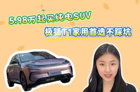 5.98万起买纯电SUV 极狐T1家用首选不踩坑