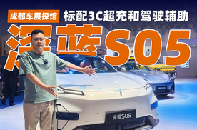 成都车展探馆：标配3C超充和驾驶辅助，深蓝S05剑指月销2万