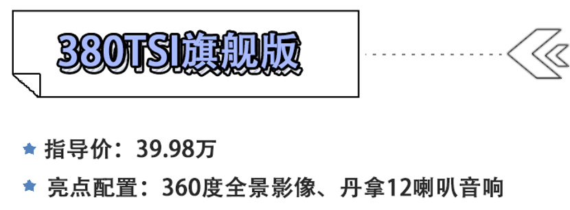 大众威然购车手册 主推380TSI尊贵版