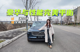 试驾沃尔沃全新XC90：豪华、性能都有，更懂中国用户了