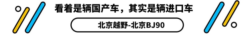 外壳一拆北汽秒变奔驰 这些车太让人迷惑了