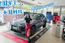 德国军工拥抱中国科技 奥迪Q6L e-tron