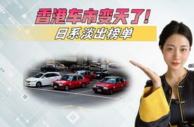 香港车市变天了，不再钟爱日系，是谁上位了？