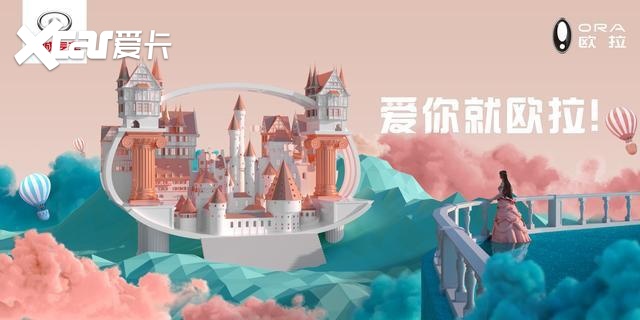 全球首个粉丝共创网红展台，欧拉三款重磅车型上海车展首发