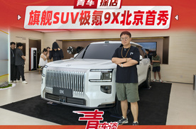 旗舰豪华SUV极氪9X北京首秀