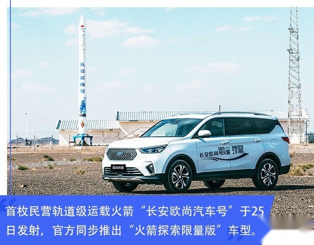 新科赛上市 首枚民营火箭发射 长安欧尚真棒