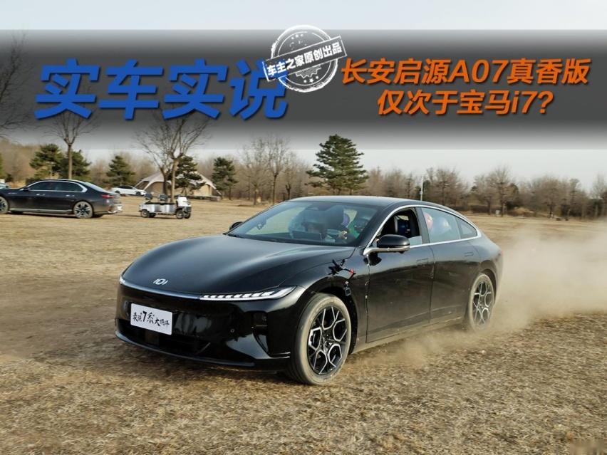 对比百万价差的7款车 长安启源A07真香版仅次于宝马i7？
