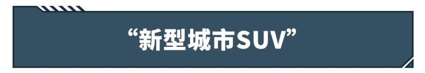 普通SUV早落伍了，11万起这些新车不心动都难！