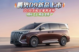 腾势D9新品上市，30.98万起王者再进阶，旗舰之上再造至尊