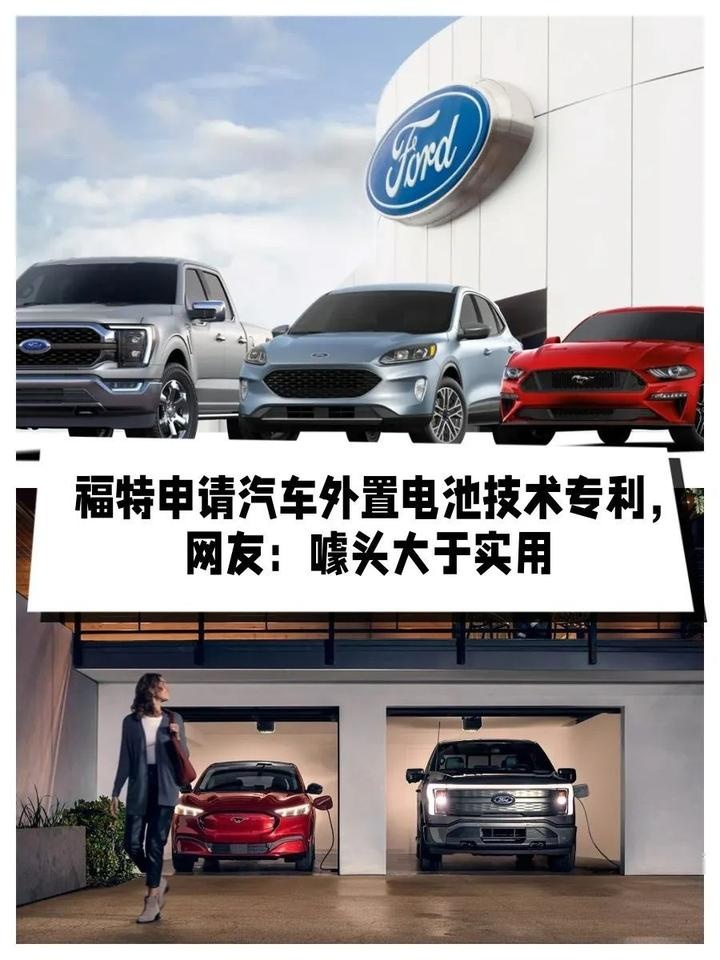 福特申请汽车外置电池技术专利，网友：噱头大于实用