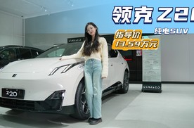 售价13.59万起 纯电紧凑SUV“新晋选手” 领克Z20值得被种草吗？