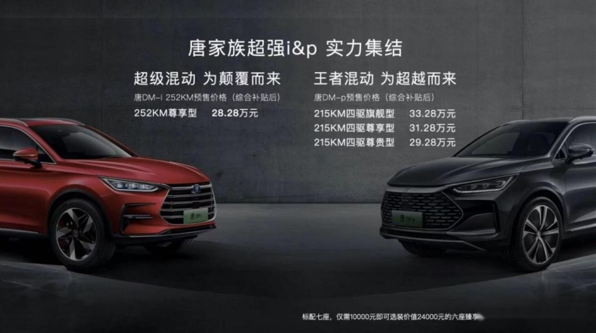 超级混动课代表：新增六座版，29.28万起，比亚迪唐DM-p开启预售