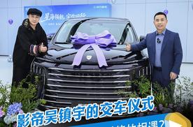 影帝吴镇宇的交车仪式，为何被看作一场“价值对等”的相遇？