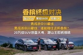 勇闯浙中川藏线  20万级SUV底盘大考，一杯香槟见真章