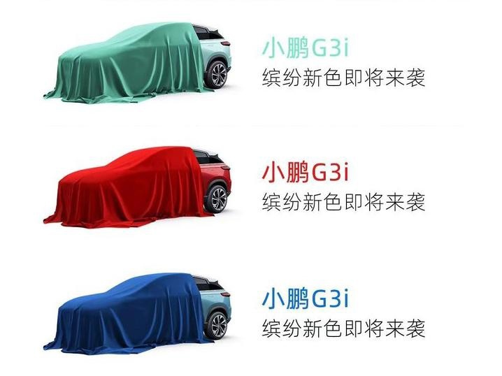 小鹏G3i预计7月9日上市 多种配色可选 X型前脸 15万起步吗？
