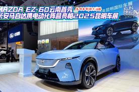 MAZDA EZ-60云南首秀 长安马自达携电动化阵营亮相2025昆明车展
