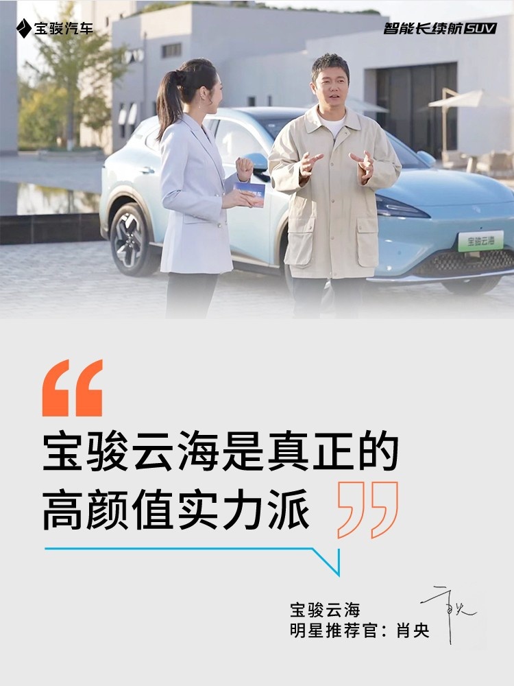连大明星肖央试了都说好，宝骏云海到底怎么样？