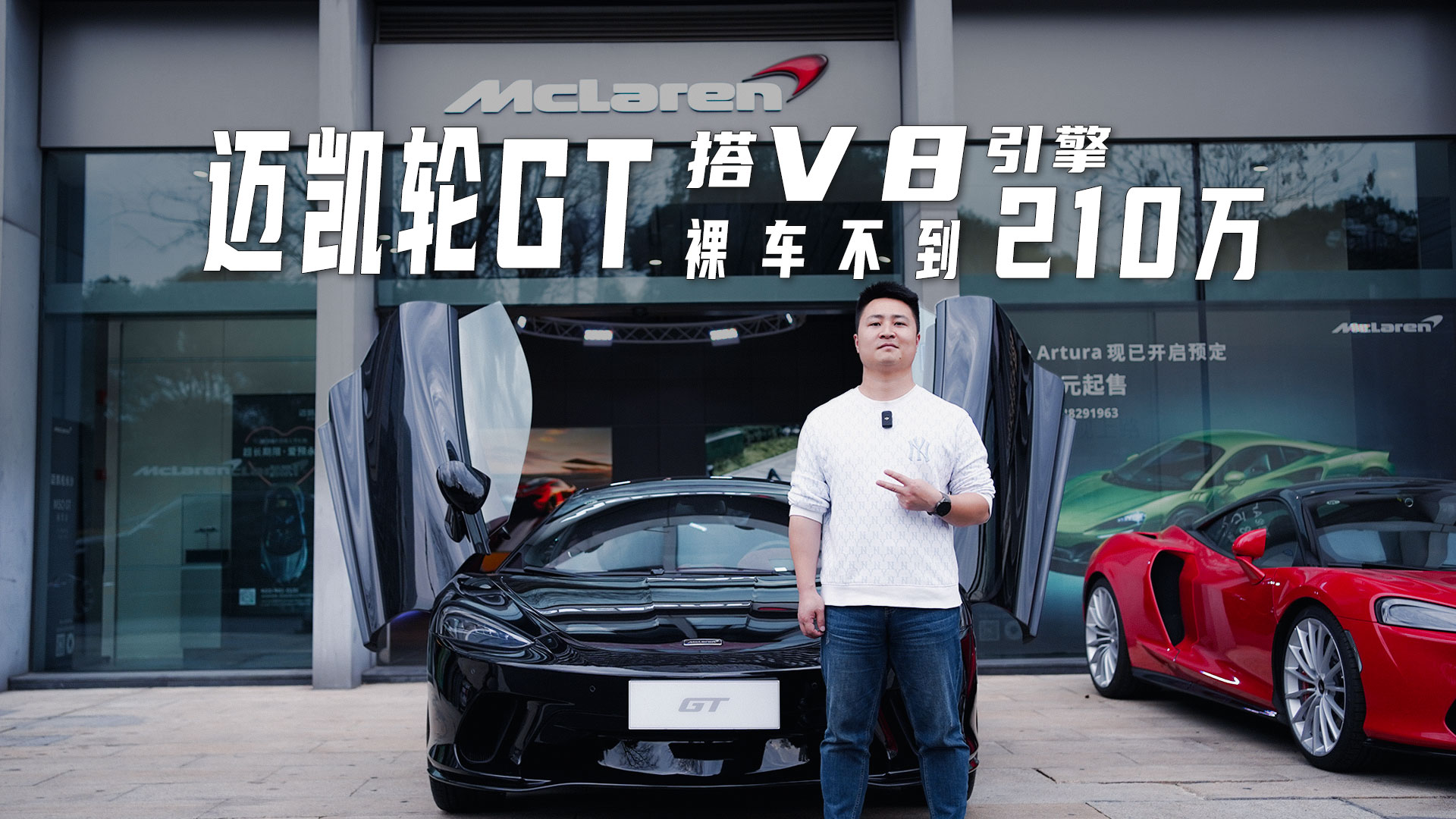 搭V8引擎，迈凯轮GT裸车不到210万｜还要什么兰博基尼Huracan视频