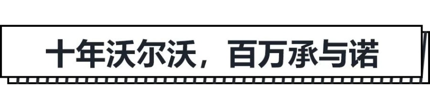 唯爱与生命不可辜负，十年沃尔沃，百万承与诺