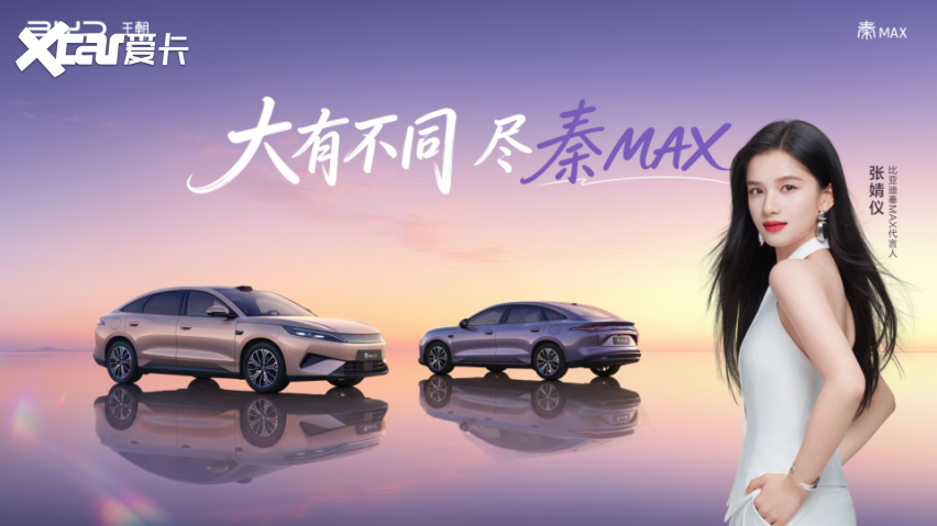 年轻人首选B级闪充轿车秦MAX正式上市，售价10.99-14.39万元