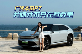 广汽本田P7，关怀才不只在参数里