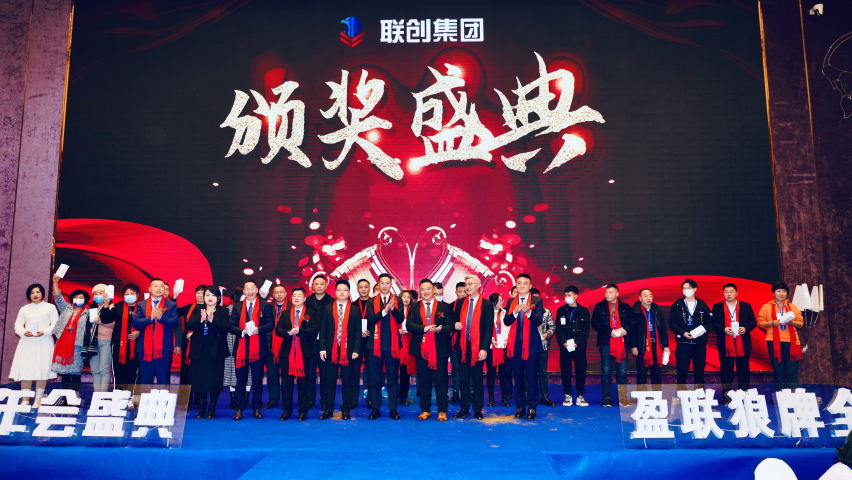 联创集团｜2022—2023 盛世相约，共绘蓝图