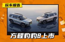 搭华为智驾，方程豹豹8上市，七座版37.98万起，六座版38.78万起