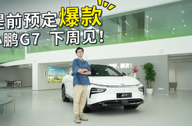 将于下周上市！为什么说小鹏G7已提前预定爆款席位？