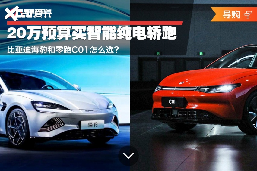 20万预算买智能纯电轿跑 比亚迪海豹和零跑C01怎么选？