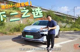 兼顾家用又有性能的不二之选——唐DM-i冠军版