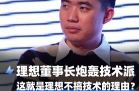 理想董事长炮轰技术派 这就是理想不搞技术的理由？