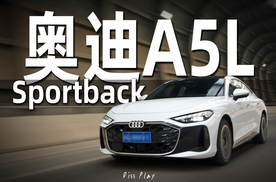 智驾和Quattro都没有的奥迪，还剩啥了？【30分钟深度体验】