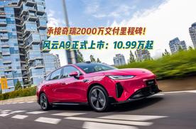 承接奇瑞2000万交付里程碑！长续航智美纯电轿跑风云A9正式上市