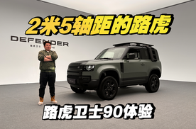 2米5轴距的路虎，路虎卫士90体验