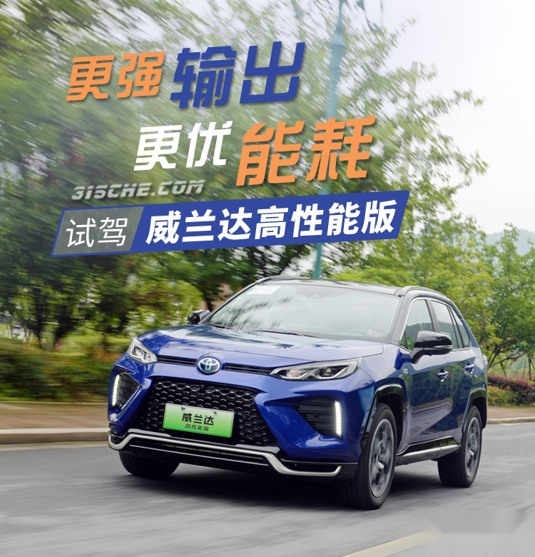 更强输出·更优能耗 试驾威兰达高性能版