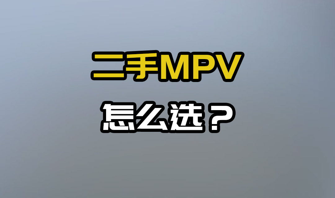 ����MPV��ôѡ��